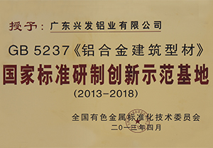 GB5237国家标准研制创新示范基地