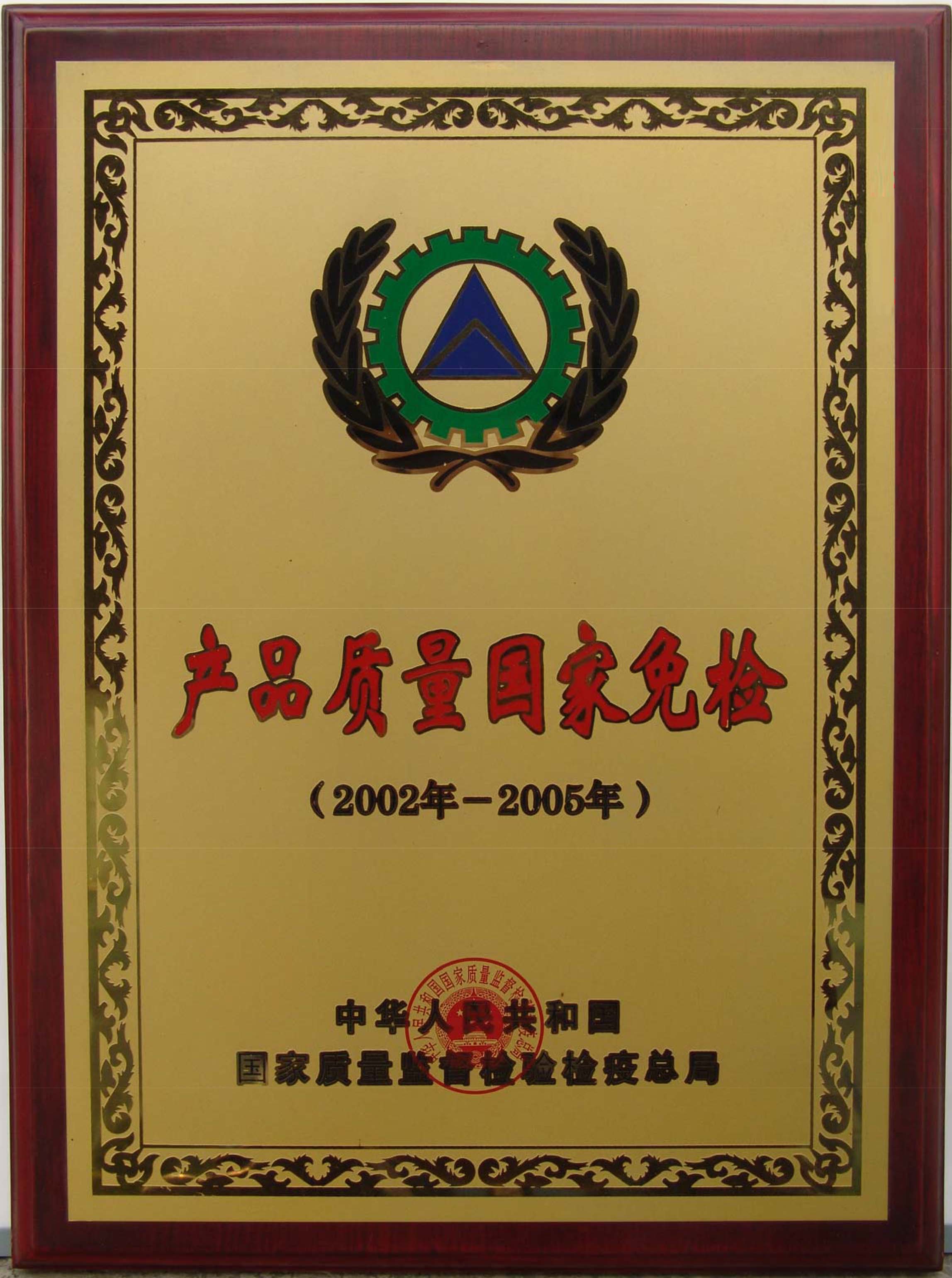 2002-2005国家免检产品