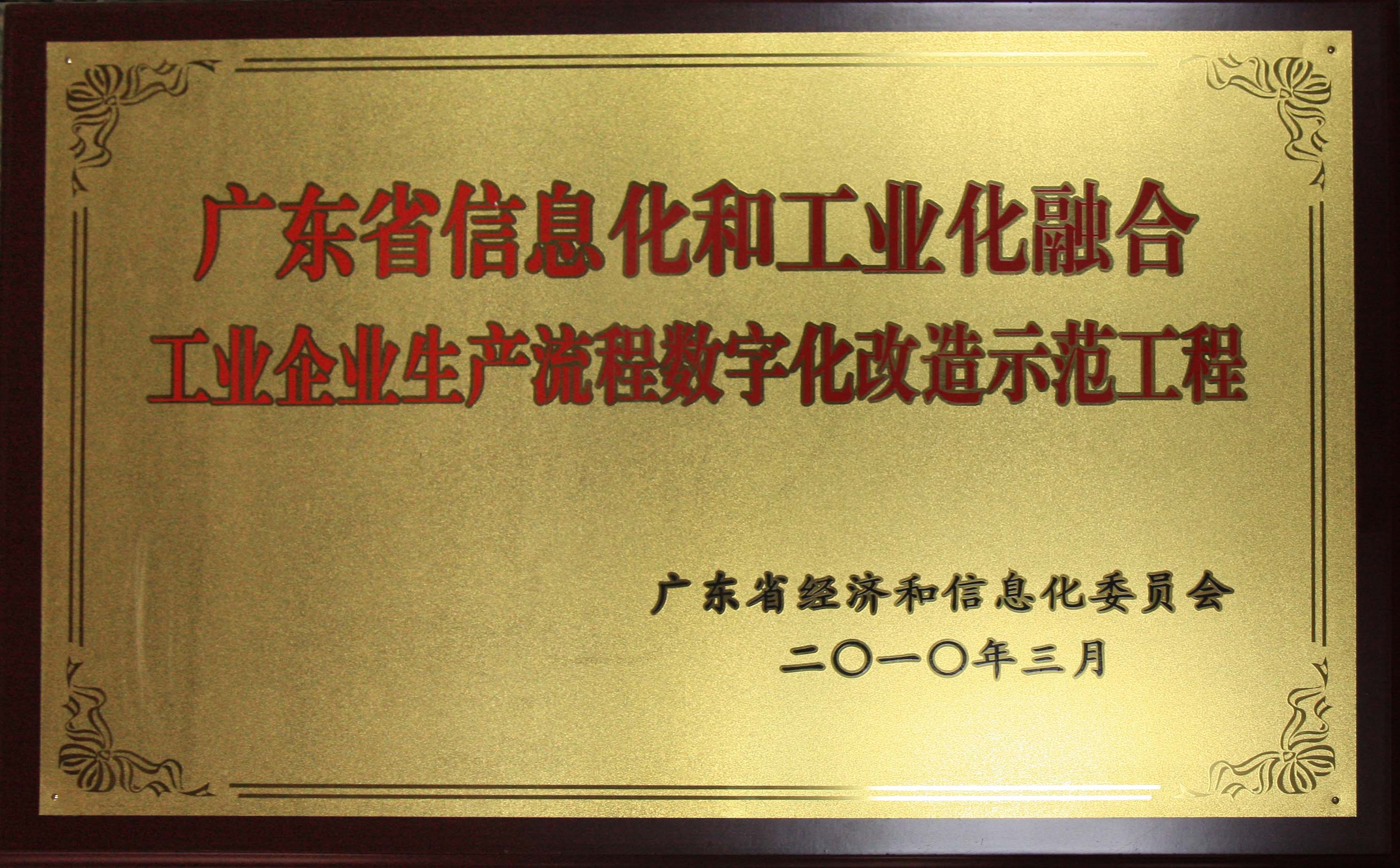 广东省信息化和工业化融合