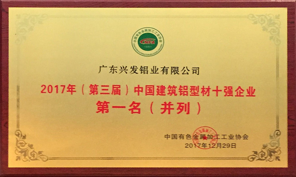 中国建筑铝型材十强企业第一名