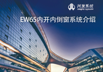 兴发系统视频介绍：EW65内开内倒窗