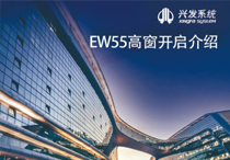 兴发系统视频介绍：EW55高窗开启