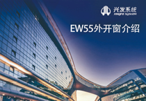 兴发系统视频介绍：EW55外开窗