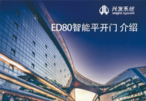 兴发系统视频介绍：ED80智能平开门