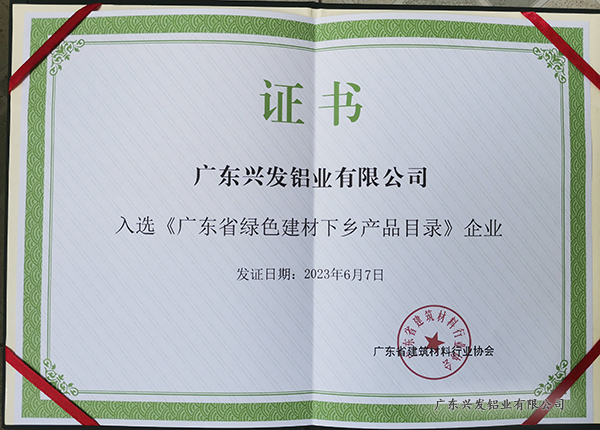 入选《广东省绿色建材下乡产品目录》企业