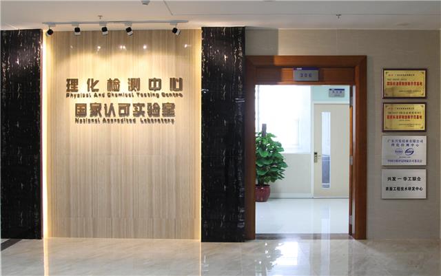国家级理化检测中心.jpg