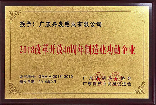 2018改革开放40周年制造业功勋企业_.jpg