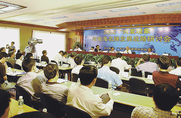 2002年“兴发品牌现象”战略研讨会.jpg