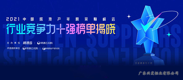 2月24日，明源云采购、明源地产研究院历时2个月锻造的《2021地产供应链行业评选年度榜单》重磅出炉！这是明源云采购基于平台3800+家入驻开发商根据真实合作经历、亲自参与评选出的榜单，对地产全行业具有重大参考价值和重要影响力。兴发铝业凭借品牌服务与质量口碑，树立行业标杆，荣登“2021中国房地产供应商行业竞争力十强（铝型材）”榜首。 